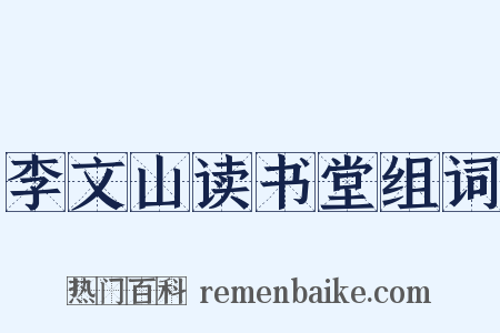 李文山读书堂组词是什么意思的图片